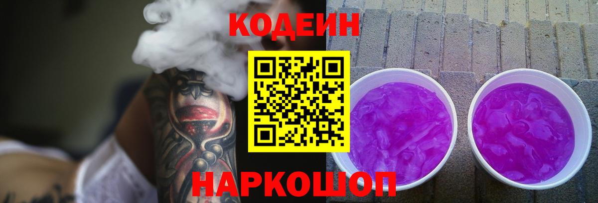 Codein напиток Lean (лин) Кубинка